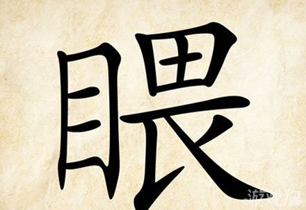 补充成语劳无获学相长唱一和新月异【】情逸致