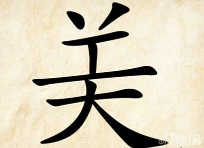 美字第二横很短是什么成语-美字第二横很短猜