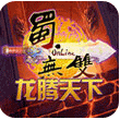 蜀无双OL s60v5版 v3.6.0