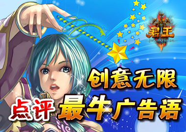 《君王》创意无限点评最牛广告语_官网公告_