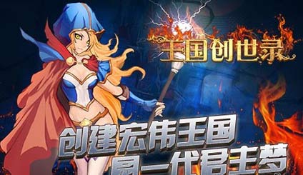 王国创世录攻略 五大捷径成就帝国霸业