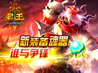 君王新装备魂器，谁与争锋