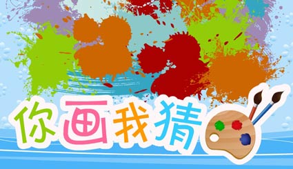 你画我猜攻略