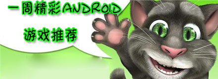 一周精彩android游戏