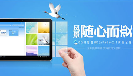 QQ浏览器HD（aPad）敏捷升级至2.0版！
