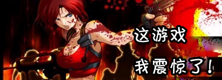 这游戏 我震惊了！