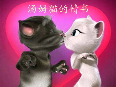 七夕惊喜《汤姆猫的情书》让汤姆给你搭鹊桥
