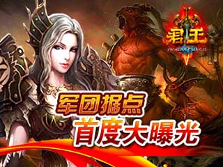 君王军团据点首度大曝光