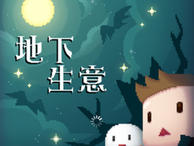 模拟策略游戏《地下生意》走
