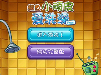 经典休闲游戏《鳄鱼小顽皮爱洗澡免费版》