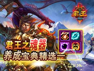 君王之魂器养成宝典精选一