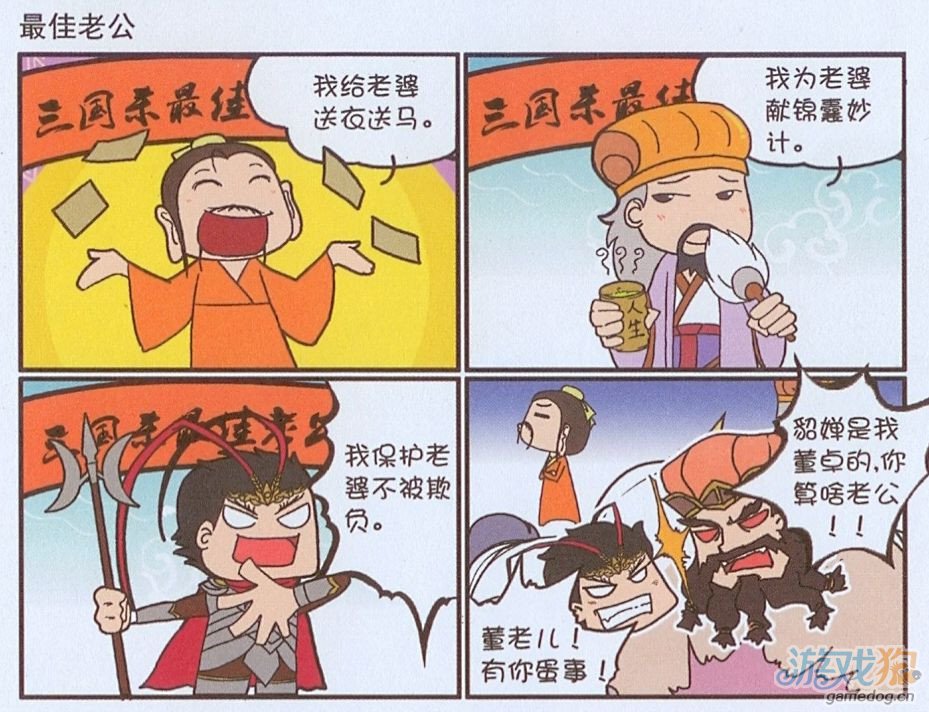 三国杀爆笑四格漫画