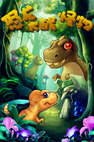 恐龙大战怪物下载_手机单机游戏 game.game