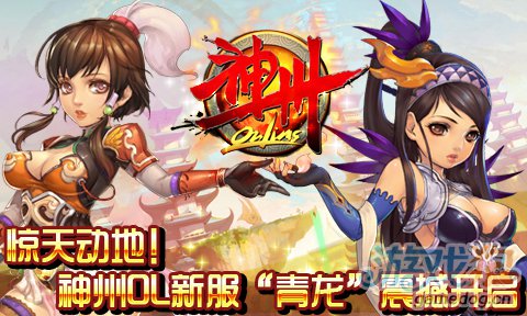 《神州OL》青龙新服全新震撼闪亮登场