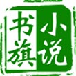 书旗免费小说安卓版V7.1.1