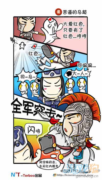 三国杀苦逼武将漫画系列之苦逼的马孟起