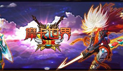 摩卡世界3D下载_摩卡世界3D_游戏狗手机网游