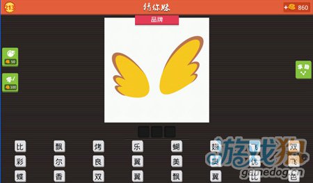 猜你妹两个黄色的翅膀猜3个字品牌答案