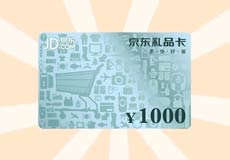 <b>1000元京东购物卡</b>
