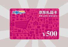 <b>500元京东购物卡</b>