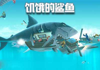 饥饿的鲨鱼进化_饥饿的鲨鱼进化攻略_官网_游戏狗