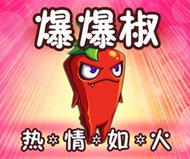 三,爆爆椒性格:热情如火(升级会提升攻击力,进化后火焰将更加猛烈)