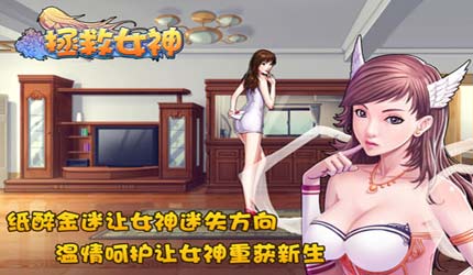 拯救<em>女神下载</em>_拯救<em>女神_游戏</em>狗手机<em>网游</em>