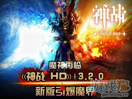 魔神再临 神战HD+3.2.0新版引爆魔界1