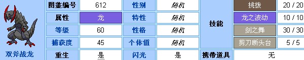 双斧战龙:   一只闪光的双斧战龙会出现在自然保护区中