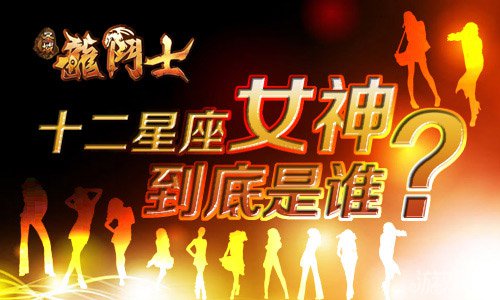 <em>圣域龙斗士</em>十二星座<em>女神</em>选秀即将开启_游戏狗