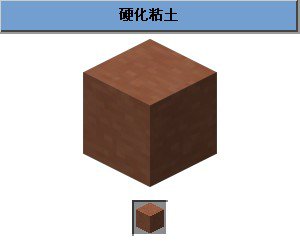 我的世界合成表之硬化粘土