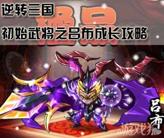 逆轉三國初始武將之呂布培養攻略1