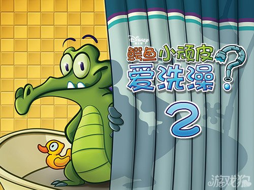 鳄鱼小顽皮爱洗澡2安卓iOS同步上线 传9月发布1