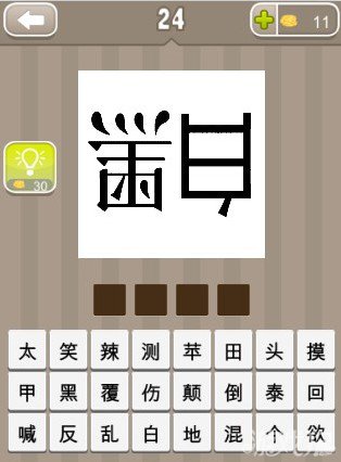 是非人疯狂猜成语_疯狂猜成语是非和一个人答案(2)