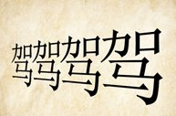 成语玩命猜四个驾字答案是什么?