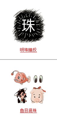 关于鱼眼睛的成语疯狂猜成语_眼的成语疯狂猜成语图(3)