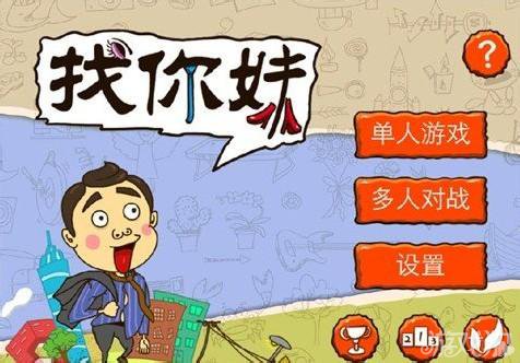 <em>找你妹</em>电脑版游戏<em>背景音乐</em>集锦_游戏狗<em>找你妹</em>