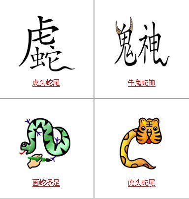 什么蛇什么杂的成语_成语故事图片
