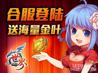 世界OL10月17日合服登錄送海量金葉公告1