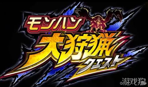 怪物猎人:大狩猎任务月底上架