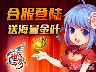 世界OL10月23日合服登錄送海量金葉公告1