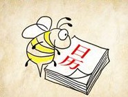 成語玩命猜蜜蜂和日歷答案是什麼？