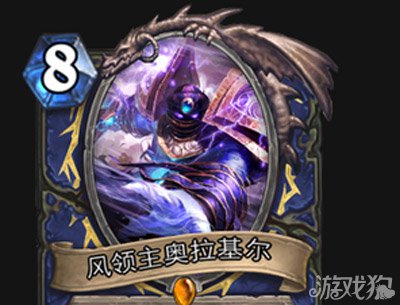 炉石传说风领主奥拉基尔卡牌解析