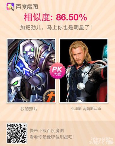 全民英雄与百度魔图联手 pk明星脸