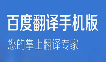 百度翻译