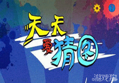 天天爱猜图答案所有图文攻略大全