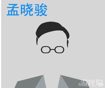 黑框眼镜疯狂猜图_疯狂猜图中国合伙人长发黑框眼镜答案解析