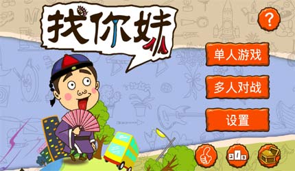 找你妹下载_找你妹_游戏狗手机单机游戏