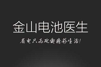 金山电池医生_金山电池医生下载_有用吗