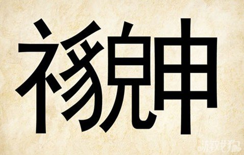 游戏狗 成语玩命猜 正文 答案 貌合神离 解释:貌:外表;神